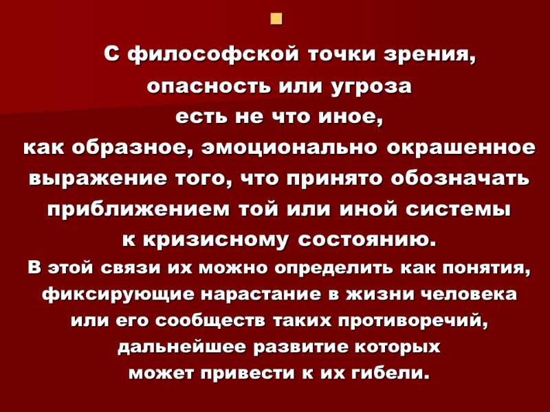 С философской точки зрения,  опасность или угроза  есть не что иное, 